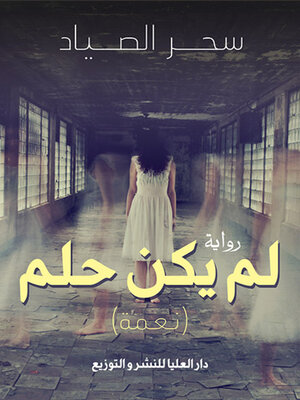 cover image of لم يكن حلمًا